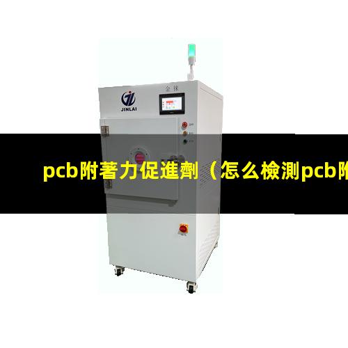 pcb附著力促進劑