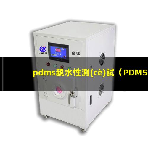 pdms親水性測(cè)試