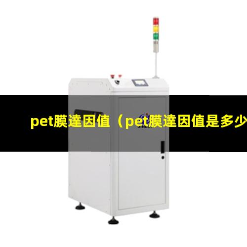 pet膜達因值（pet膜達因值是多少合格）