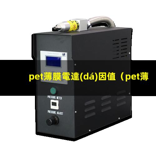 pet薄膜電達(dá)因值（pet薄膜表面涂覆達(dá)因值）