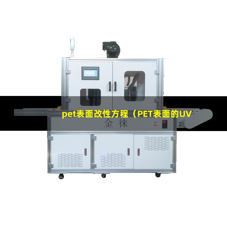 pet表面改性方程