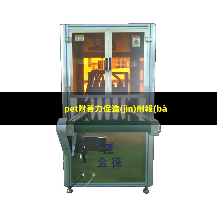 pet附著力促進(jìn)劑報(bào)價(jià)