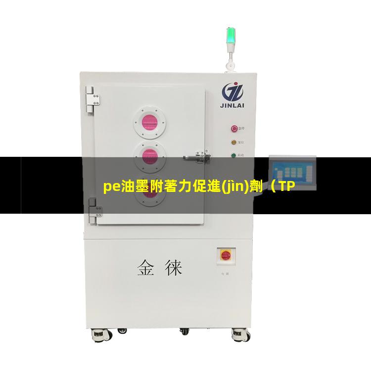 pe油墨附著力促進(jìn)劑