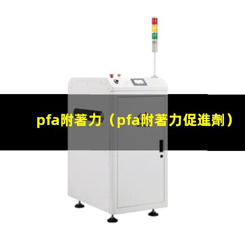 pfa附著力（pfa附著力促進劑）