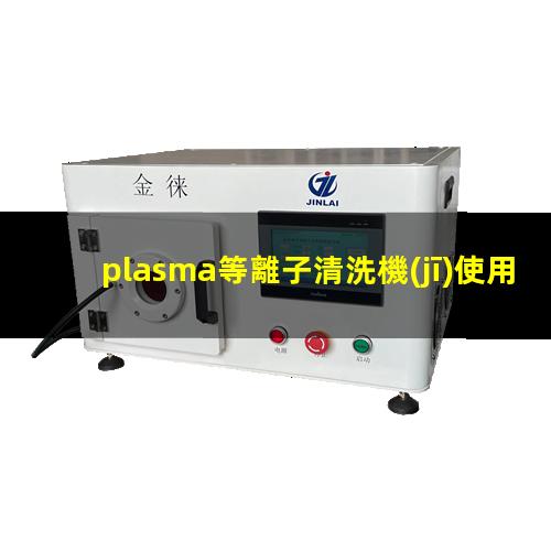 plasma等離子清洗機(jī)使用方法