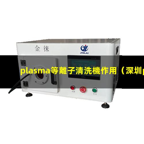 plasma等離子清洗機作用