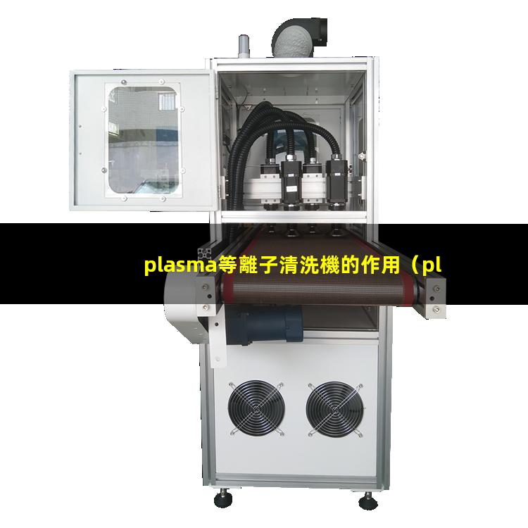 plasma等離子清洗機的作用