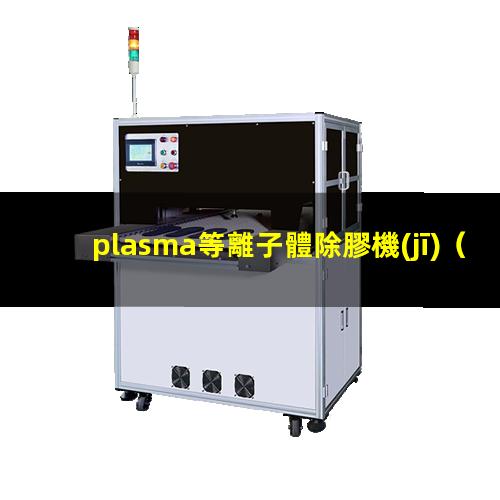 plasma等離子體除膠機(jī)