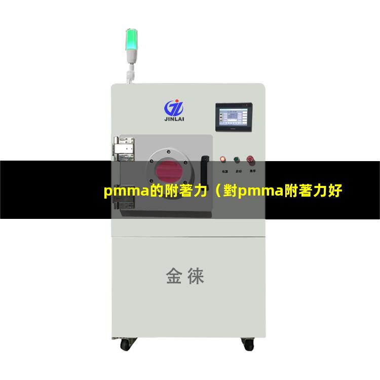 pmma的附著力