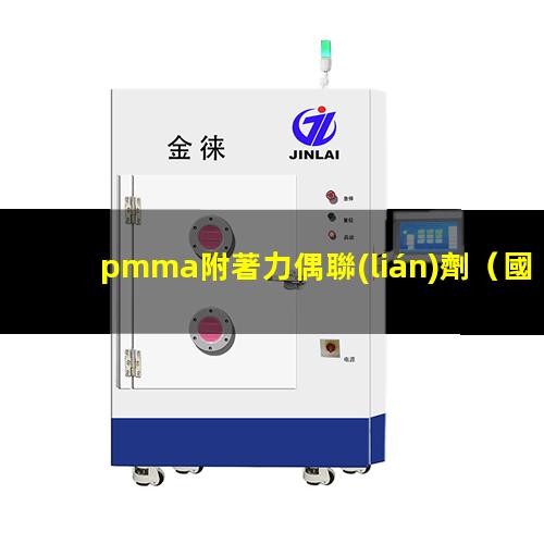 pmma附著力偶聯(lián)劑