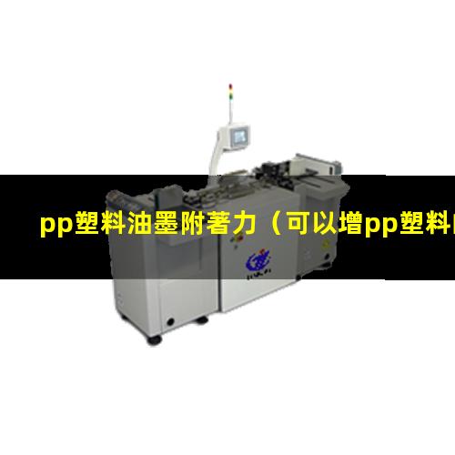 pp塑料油墨附著力