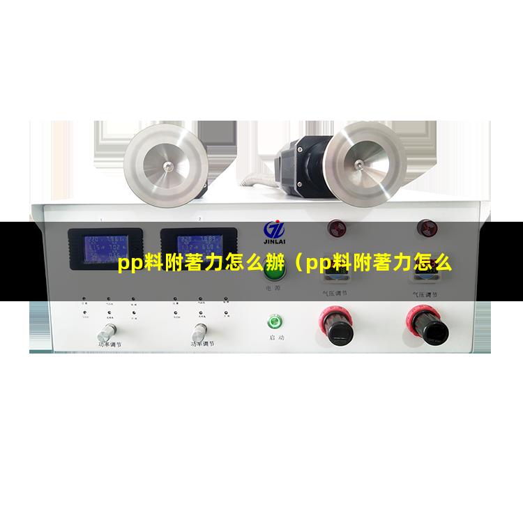 pp料附著力怎么辦