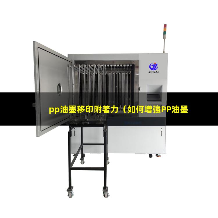 pp油墨移印附著力