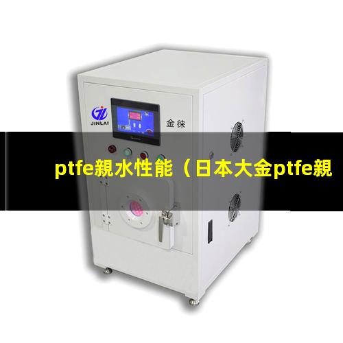 ptfe親水性能