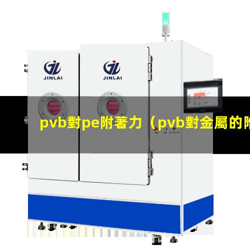 pvb對pe附著力