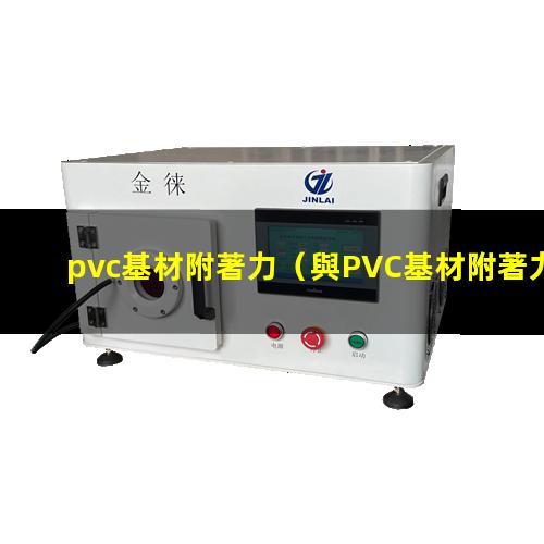 pvc基材附著力