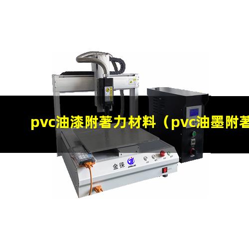 pvc油漆附著力材料