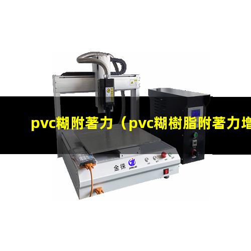 pvc糊附著力