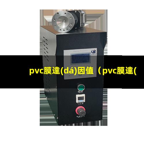 pvc膜達(dá)因值