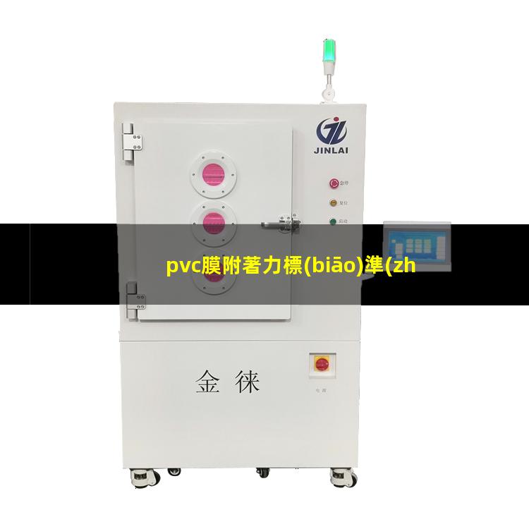 pvc膜附著力標(biāo)準(zhǔn)