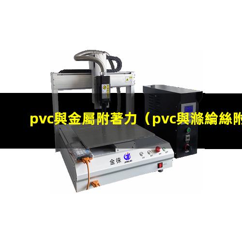 pvc與金屬附著力