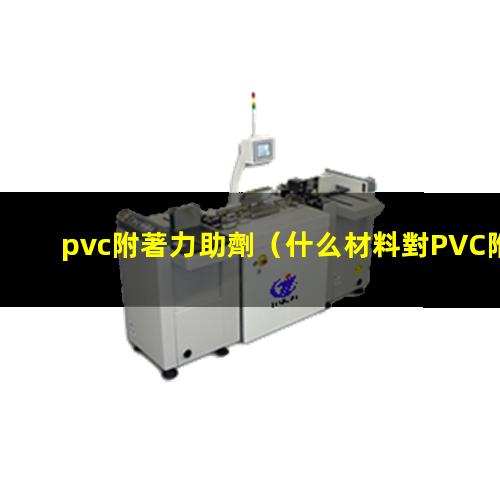 pvc附著力助劑