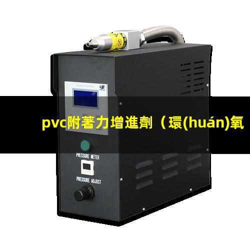 pvc附著力增進劑