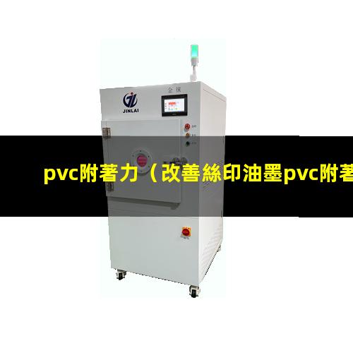 pvc附著力