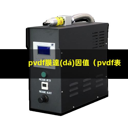 pvdf膜達(dá)因值