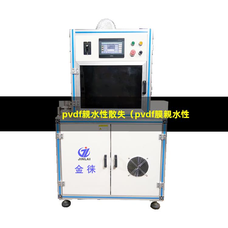 pvdf親水性散失