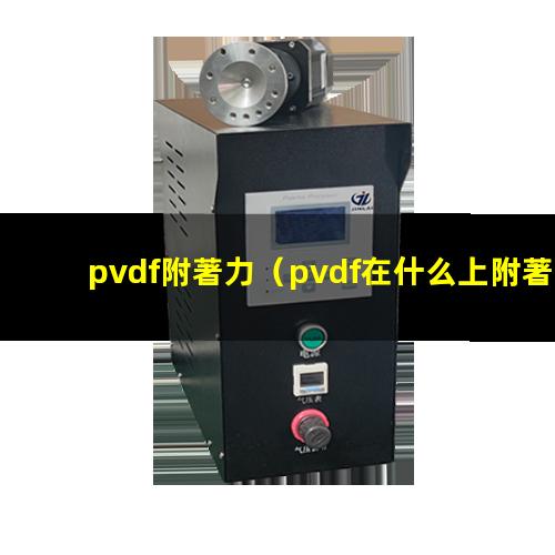 pvdf附著力