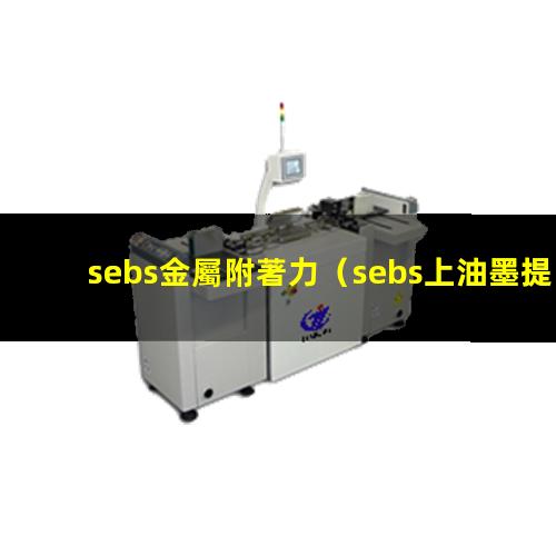 sebs金屬附著力（sebs上油墨提高附著力）