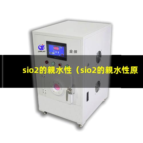 sio2的親水性