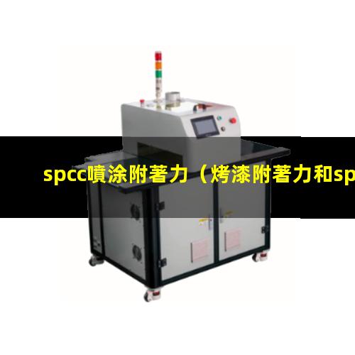 spcc噴涂附著力（烤漆附著力和spcc區(qū)別）