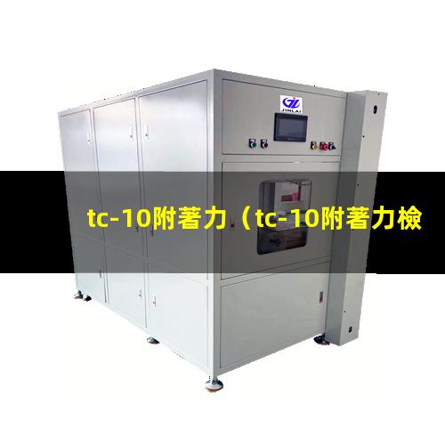 tc-10附著力