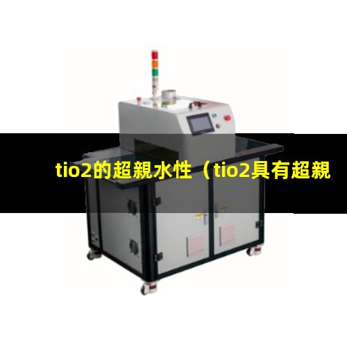 tio2的超親水性（tio2具有超親水性）