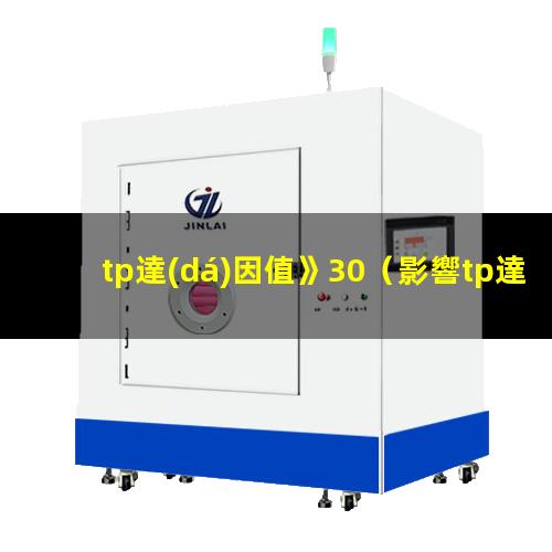 tp達(dá)因值》30（影響tp達(dá)因值的因素）TP達(dá)因值如何改善