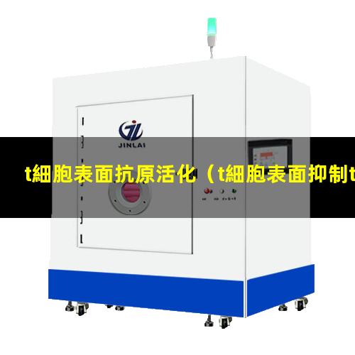 t細胞表面抗原活化