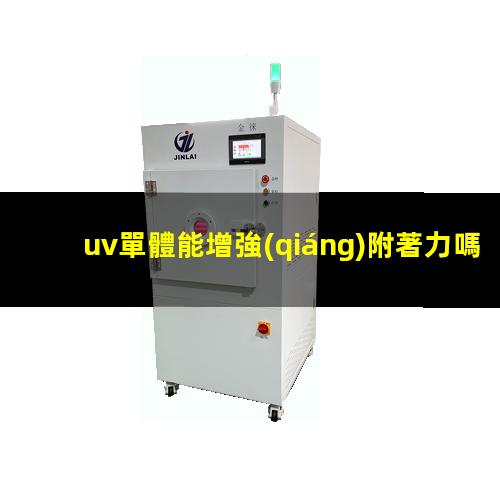 uv單體能增強(qiáng)附著力嗎