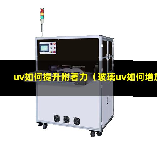 uv如何提升附著力