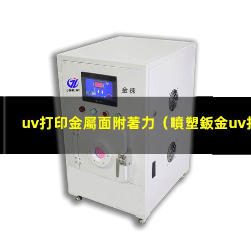 uv打印金屬面附著力