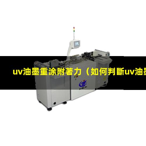 uv油墨重涂附著力