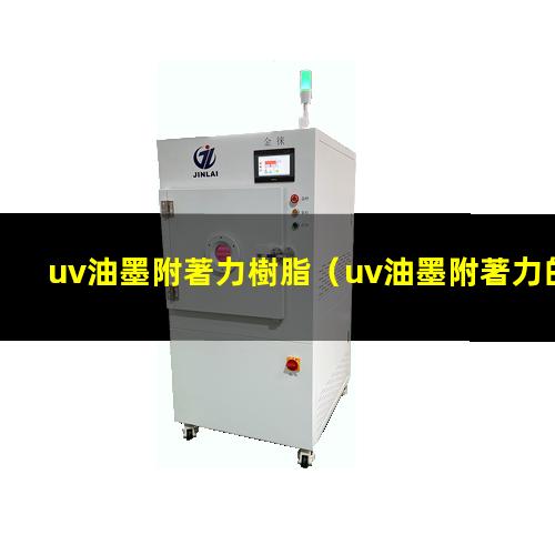 uv油墨附著力樹脂