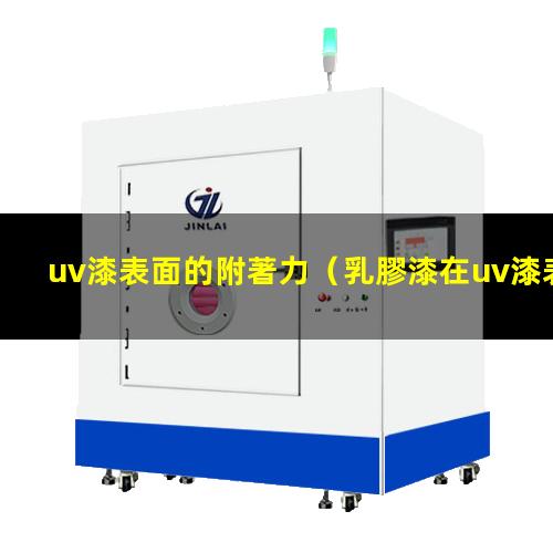 uv漆表面的附著力