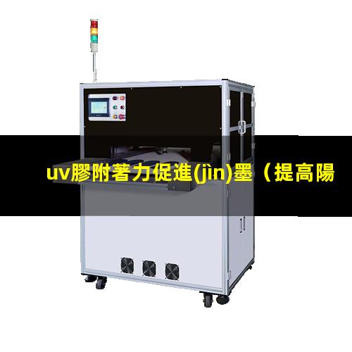 uv膠附著力促進(jìn)墨