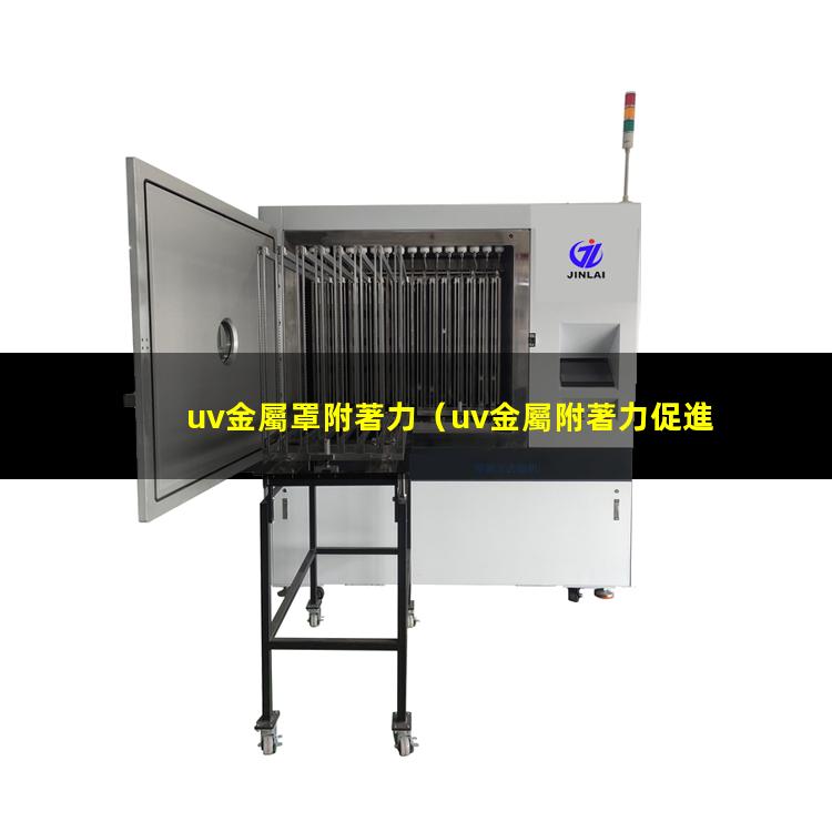uv金屬罩附著力
