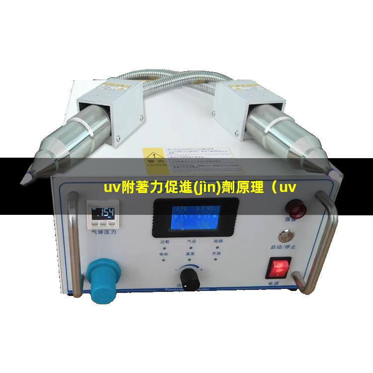 uv附著力促進(jìn)劑原理