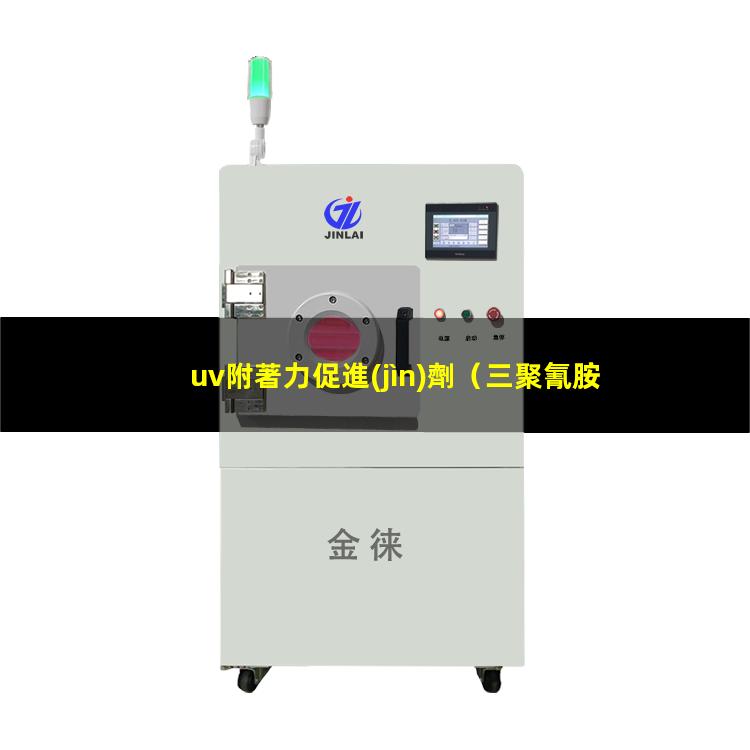 uv附著力促進(jìn)劑