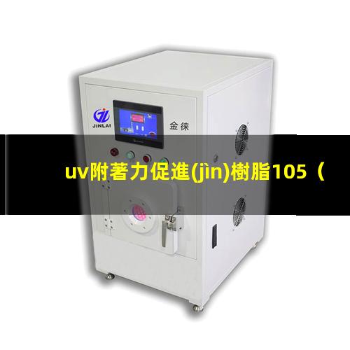 uv附著力促進(jìn)樹脂105