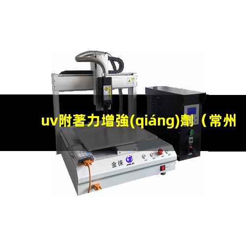 uv附著力增強(qiáng)劑